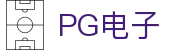 PG电子(中国)官方网站